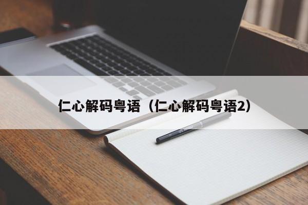 仁心解码粤语(仁心解码粤语2)