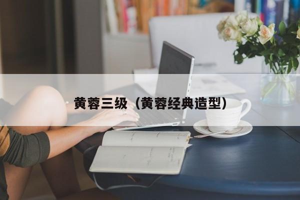 黄蓉三级(黄蓉经典造型)
