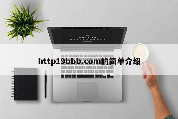 http19bbb.com的简单介绍
