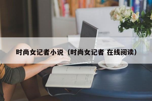 时尚女记者小说（时尚女记者 在线阅读）