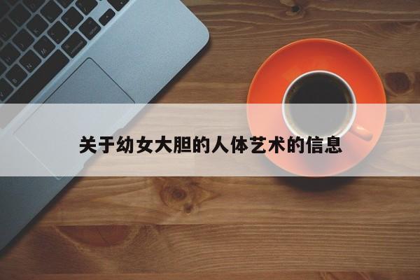 关于幼女大胆的人体艺术的信息
