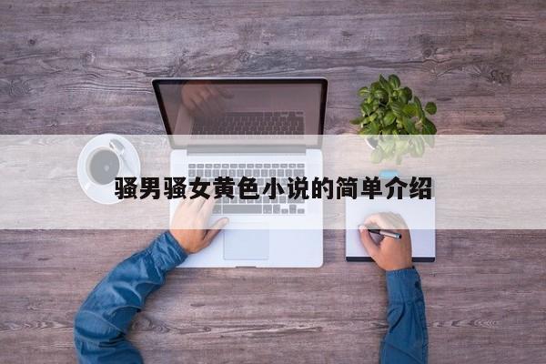 骚男骚女黄色小说的简单介绍