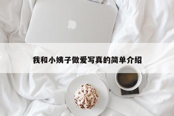 我和小姨子做爱写真的简单介绍