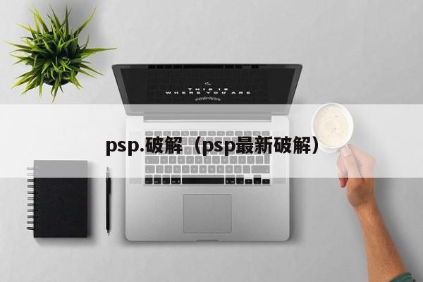 psp.破解(psp最新破解)