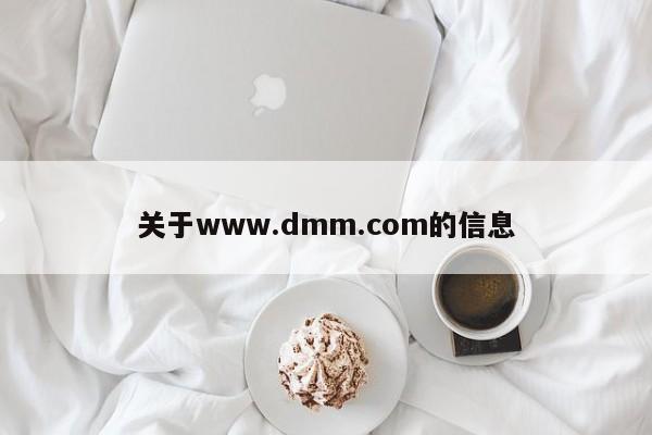 关于www.dmm.com的信息