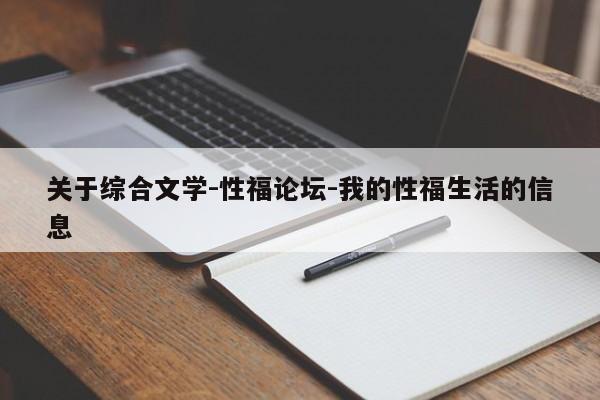 关于综合文学-性福论坛-我的性福生活的信息