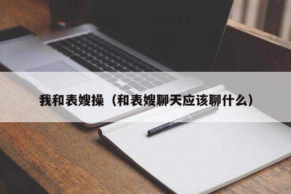 我和表嫂操(和表嫂聊天应该聊什么)