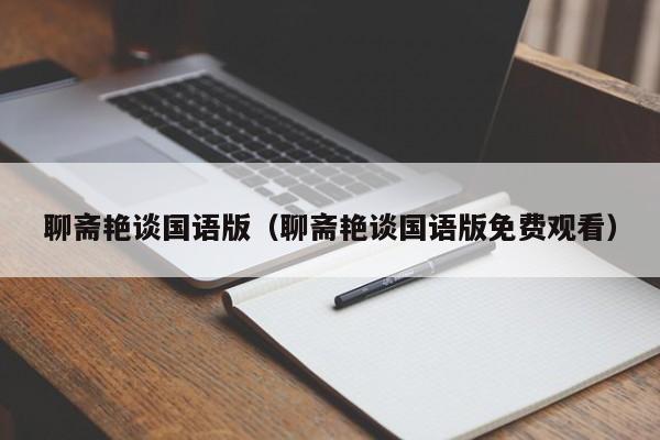 聊斋艳谈国语版(聊斋艳谈国语版免费观看)