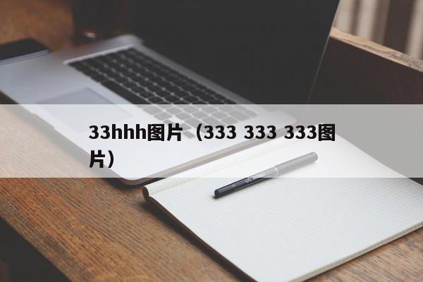 33hhh图片(333 333 333图片)