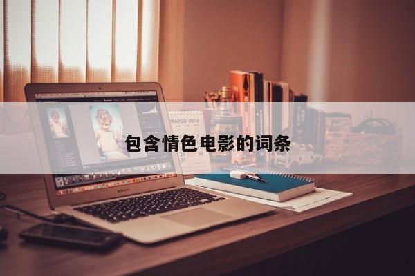 包含情色电影的词条