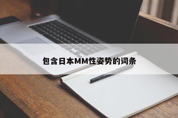 包含日本MM性姿势的词条