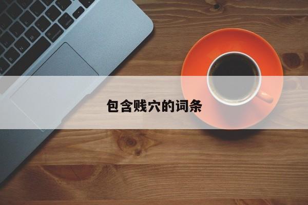 包含贱穴的词条