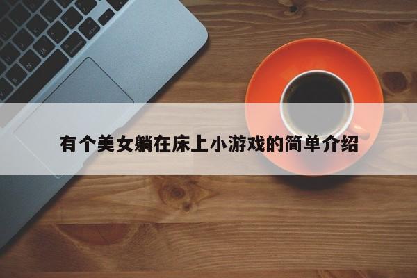 有个美女躺在床上小游戏的简单介绍