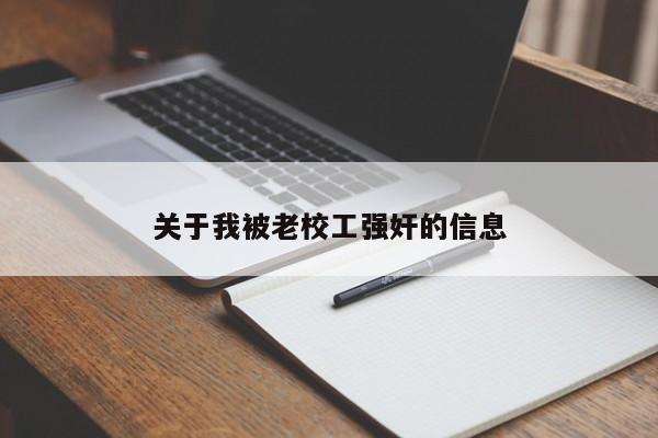 关于我被老校工强奸的信息