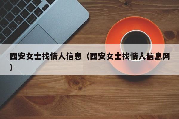 西安女士找情人信息（西安女士找情人信息网）