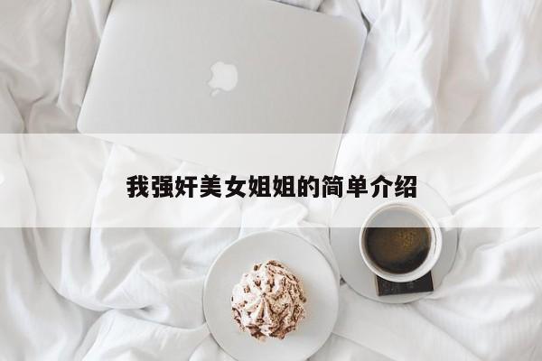 我强奸美女姐姐的简单介绍