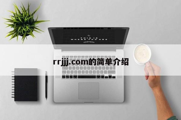rrjjj.com的简单介绍