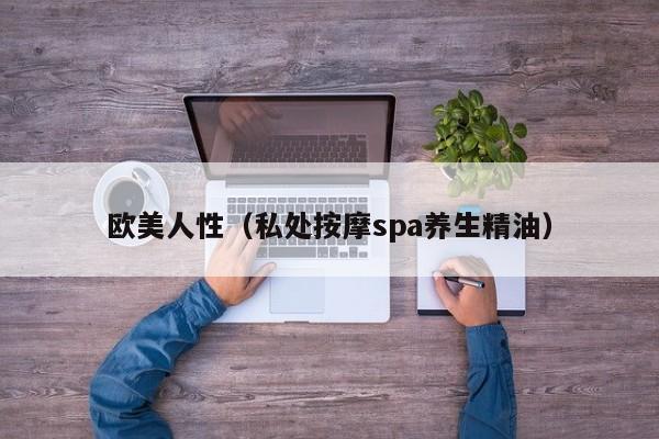 欧美人性（私处按摩spa养生精油）