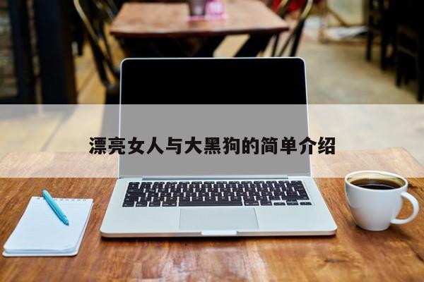 漂亮女人与大黑狗的简单介绍