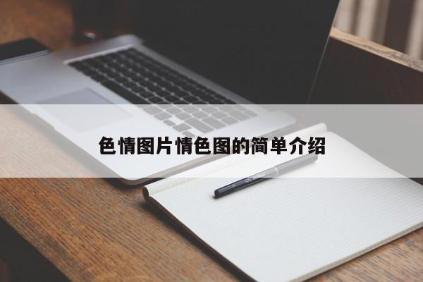 色情图片情色图的简单介绍