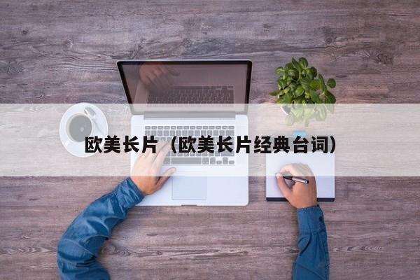 欧美长片(欧美长片经典台词)