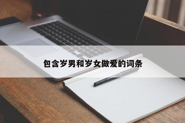 包含岁男和岁女做爱的词条