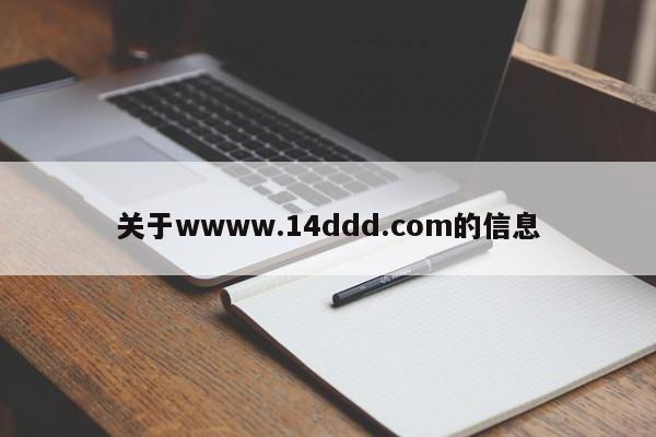 关于wwww.14ddd.com的信息