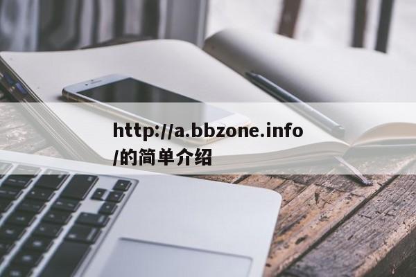 http://a.bbzone.info/的简单介绍
