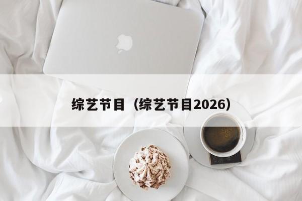 综艺节目(综艺节目2026)