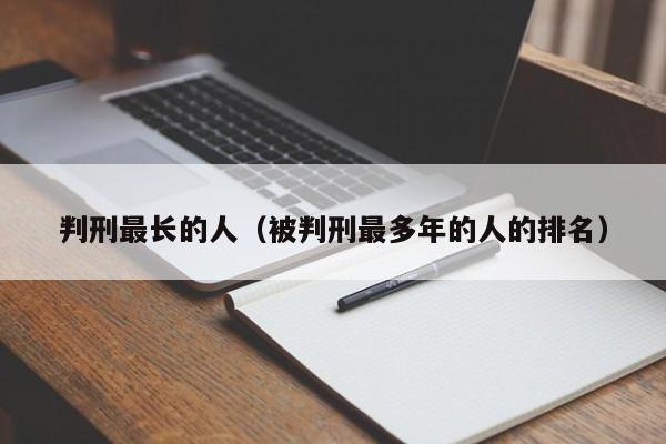 判刑最长的人(被判刑最多年的人的排名)
