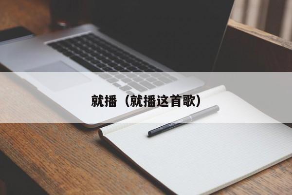 就播（就播这首歌）