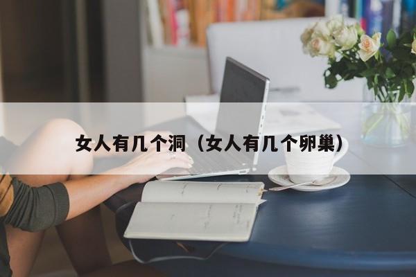 女人有几个洞（女人有几个卵巢）