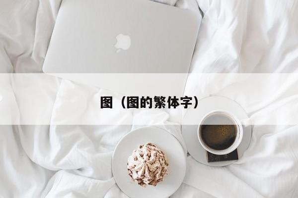 图(图的繁体字)
