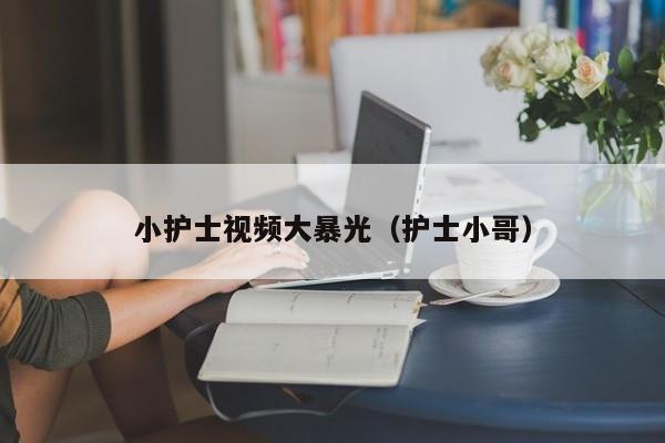 小护士视频大暴光(护士小哥)