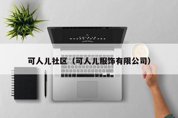 可人儿社区(可人儿服饰有限公司)