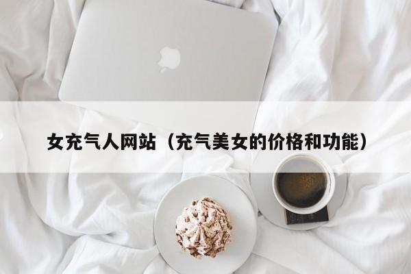 女充气人网站(充气美女的价格和功能)