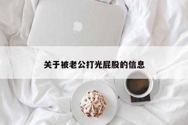 关于被老公打光屁股的信息