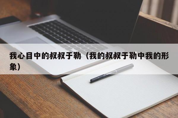 我心目中的叔叔于勒(我的叔叔于勒中我的形象)