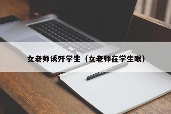 女老师诱歼学生(女老师在学生眼)