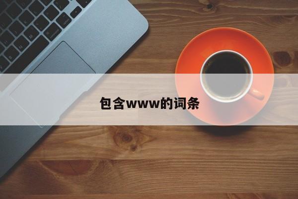 包含www的词条