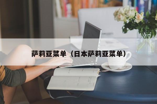萨莉亚菜单(日本萨莉亚菜单)