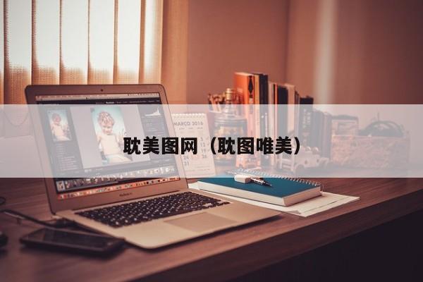 耽美图网(耽图唯美)