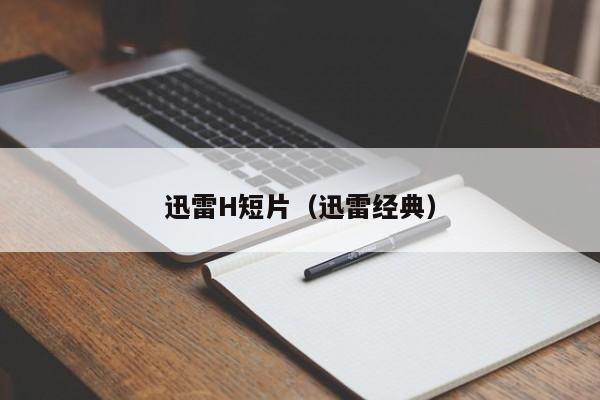迅雷H短片(迅雷经典)