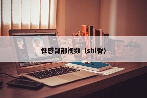性感臀部视频(shi臀)