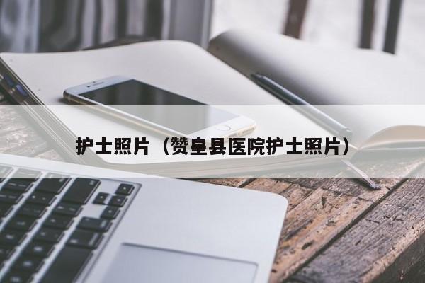 护士照片(赞皇县医院护士照片)