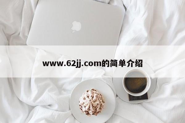 www.62jj.com的简单介绍