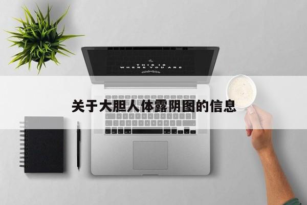 关于大胆人体露阴图的信息
