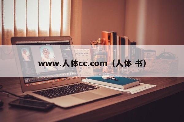www.人体cc.com(人体 书)