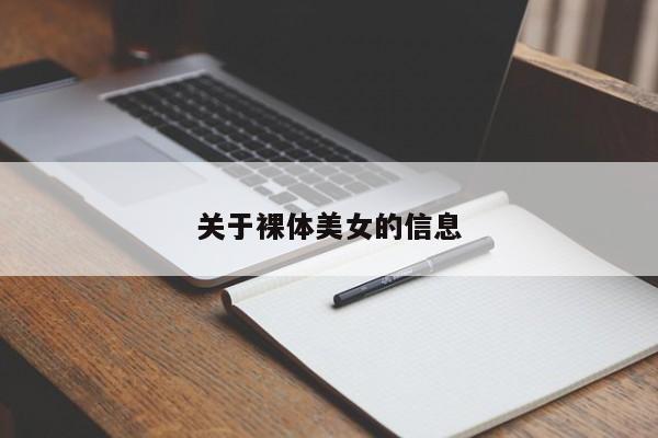 关于裸体美女的信息