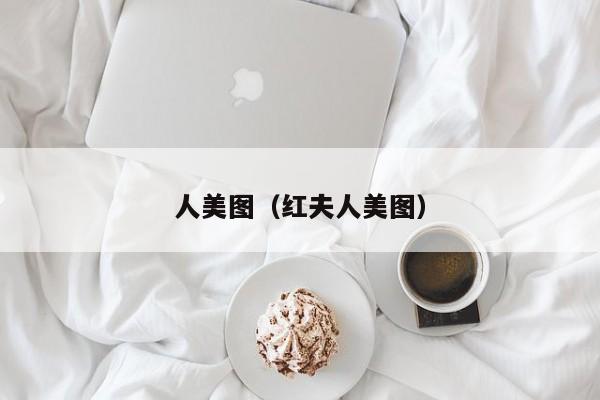 人美图(红夫人美图)